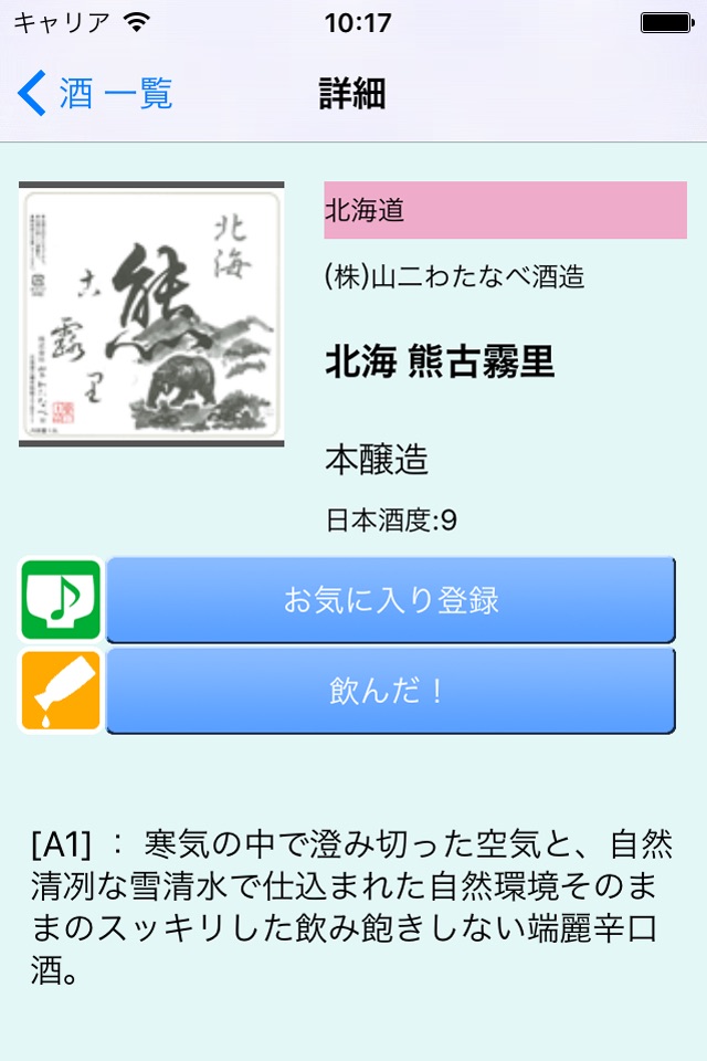 日本酒情報アプリ「さけめも」 screenshot 3