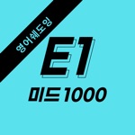미드로E핵심패턴1000문장영어 회화 쉐도잉 자동암기