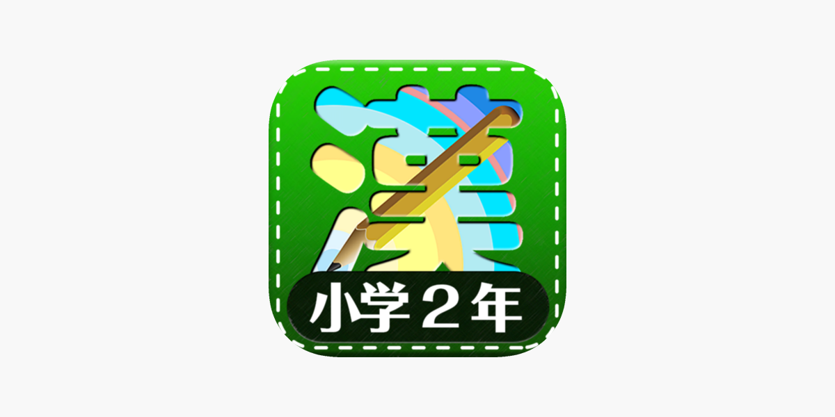 小学2年生漢字練習ドリル をapp Storeで