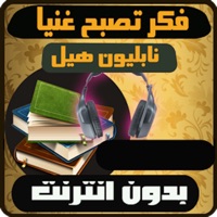 كتاب فكر تصبح غنيا pour PC
