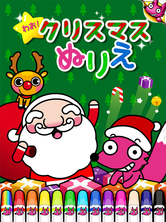 わお！クリスマスぬりえのおすすめ画像1