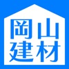 岡山建材 公式アプリ