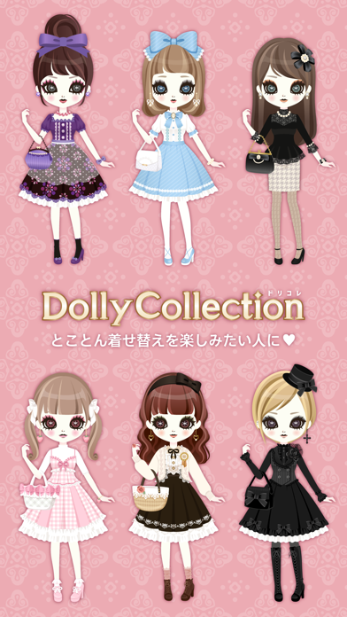 DollyCollection - 重ね着が楽しめる可愛い着せ替えゲームのおすすめ画像1