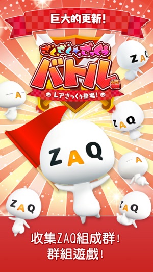 ZAQ大進擊對戰篇(圖1)-速報App