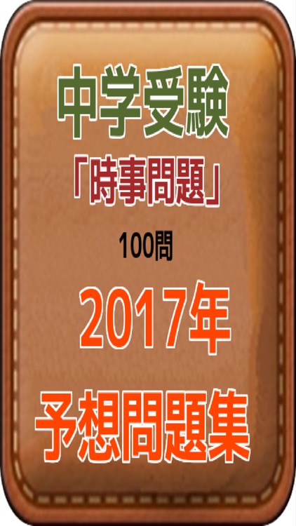 中学受験　「時事問題」100問　2017年予想問題集