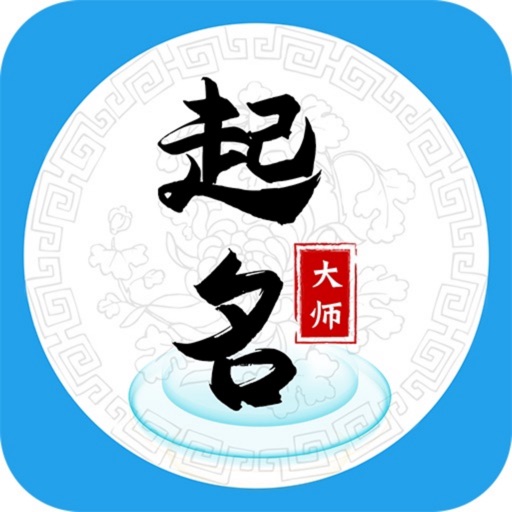 八字起名大师-宝宝取名测名软件