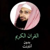 القران الكريم بدون انترنت - عبد الرحمن الجريذي