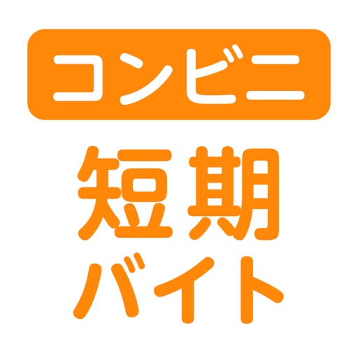 日払い単発コンビニバイトならショットワークスコンビニ