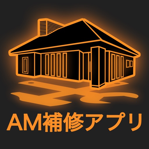 AM補修アプリ