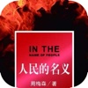 人民的名义-中国反腐政治小说原著
