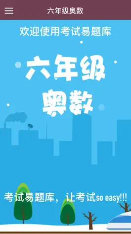 Game screenshot 六年级奥数-小学数学试题库 apk