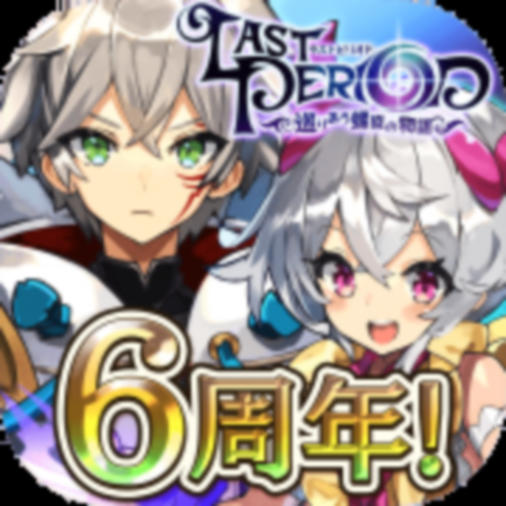 Get ラストピリオド - 巡りあう螺旋の物語- for iOS, iPhone, iPad Aso Report