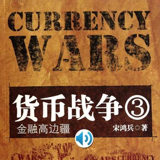 货币战争3金融高边疆-有声小说