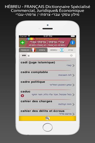 Скриншот из HÉBREU - FRANÇAIS Dictionnaire Spécialisé