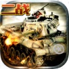 红色坦克-经典战争游戏
