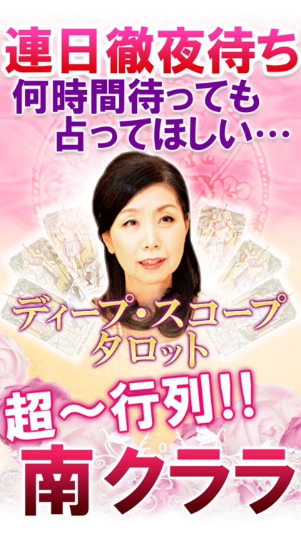 行列占い師【南クララ】タロット占い・恋愛結婚占い