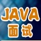 JAVA程序员面试参考最好、最全的App给力推荐。