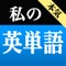 本気！私の英単語 TOEIC編 - 英語が勉強できる究極の単語帳アプリ！