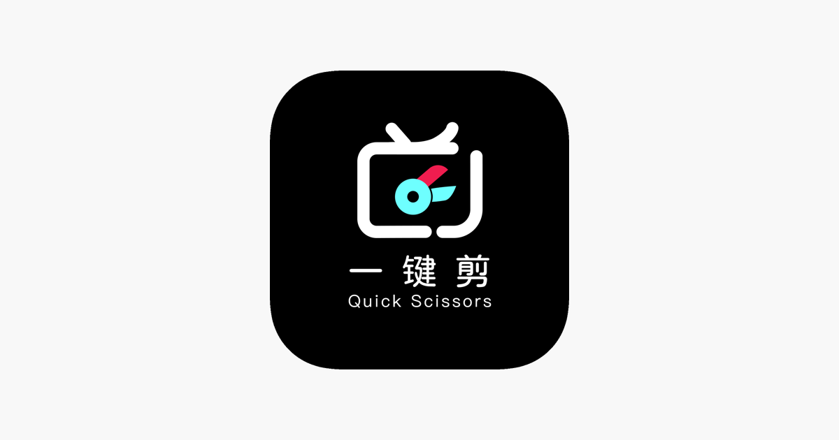 ‎app Store 上的“一键剪”