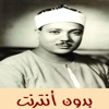 القران الكريم بدون انترنت (عبد الباسط عبد الصمد)