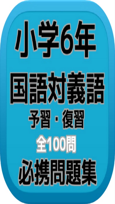 小学6年 国語対義語 予習 復習必携問題集全100問 By Gisei Morimoto Ios United States Searchman App Data Information