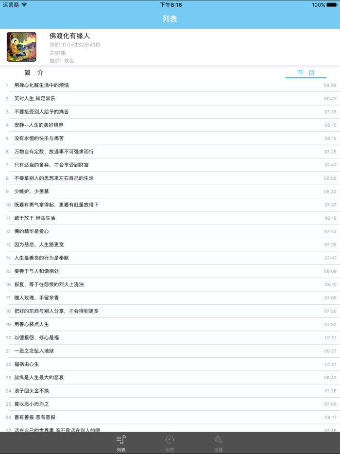 佛度有缘人-佛学有声经典