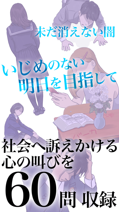 助けて…わたしの席に菊の花【これっていじめ... screenshot1