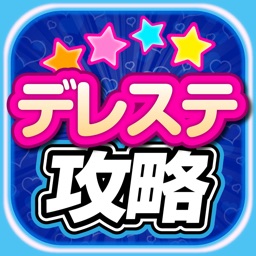 デレステ攻略まとめアプリ for シンデレラガールズスターライトステージ