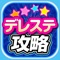 デレステ（アイドルマスター シンデレラガールズ スターライトステージ）の最新ニュースやまとめなどの関連情報が毎日更新！