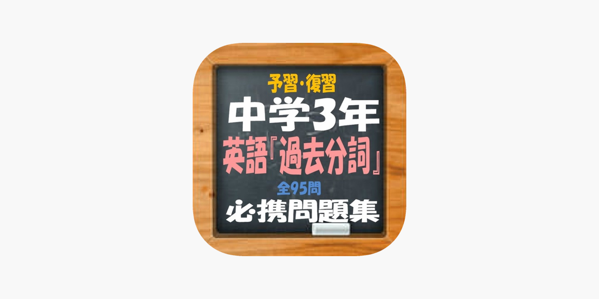 在app Store 上的 予習 復習中学3年英語 過去分詞 必携問題集全95問