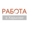 «Работа в Харькове» — региональная интернет-служба №1 для поиска работы и подбора персонала в Харькове и области
