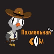 Похмельная сова 22