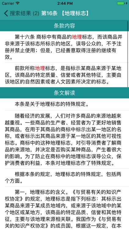 新修订商标法全文及其释义（解读）－ 速查 screenshot-4