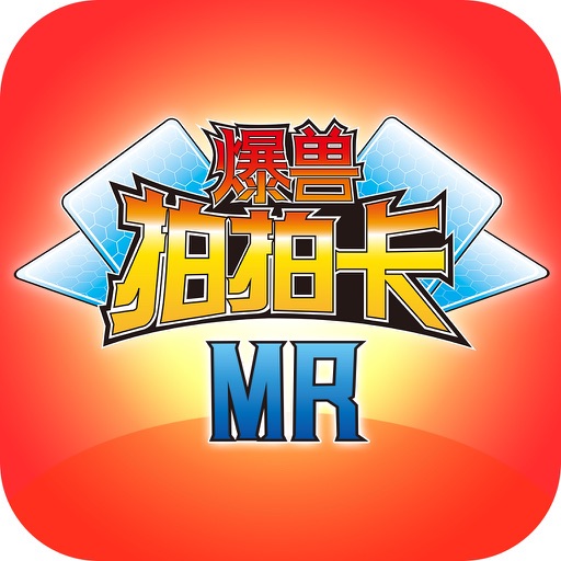 爆兽拍拍卡MR