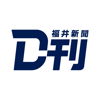 株式会社 福井新聞社 - 福井新聞D刊 - ニュースアプリ アートワーク