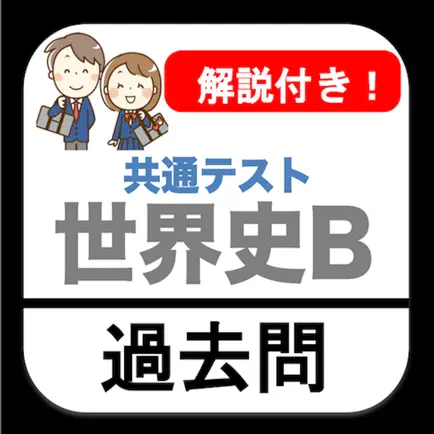 共通テスト 世界史B 過去問 解説付き 大学入試 Читы