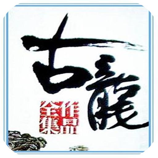 古龙武侠合集