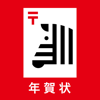 SHIMAUMA PRINT, Inc. - しまうま年賀状 2023 アプリで作成・宛名の印刷 アートワーク