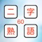 制限時間内に、与えられた漢字を元に二字熟語をどんどん作成していこう。ステージごとに設定されたノルマを達成するとクリアとなる。