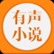 海量有声小说，让你从此爱上听小说。各种有声小说、广播剧、评书和相声小品应有尽有,内容丰富,种类齐全,海量资源全部免费！