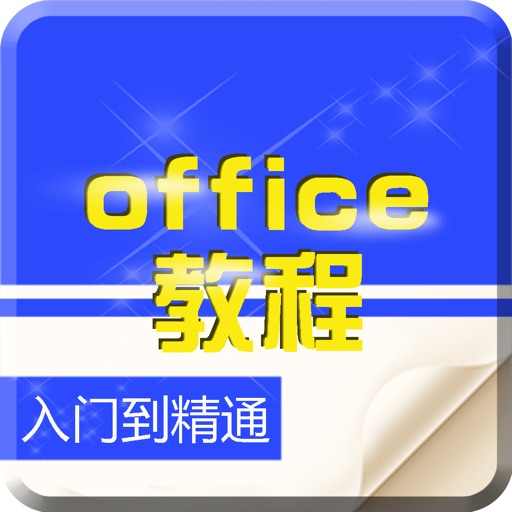 办公软件 for office-高效能商务人士的Office办公必备秘笈 icon