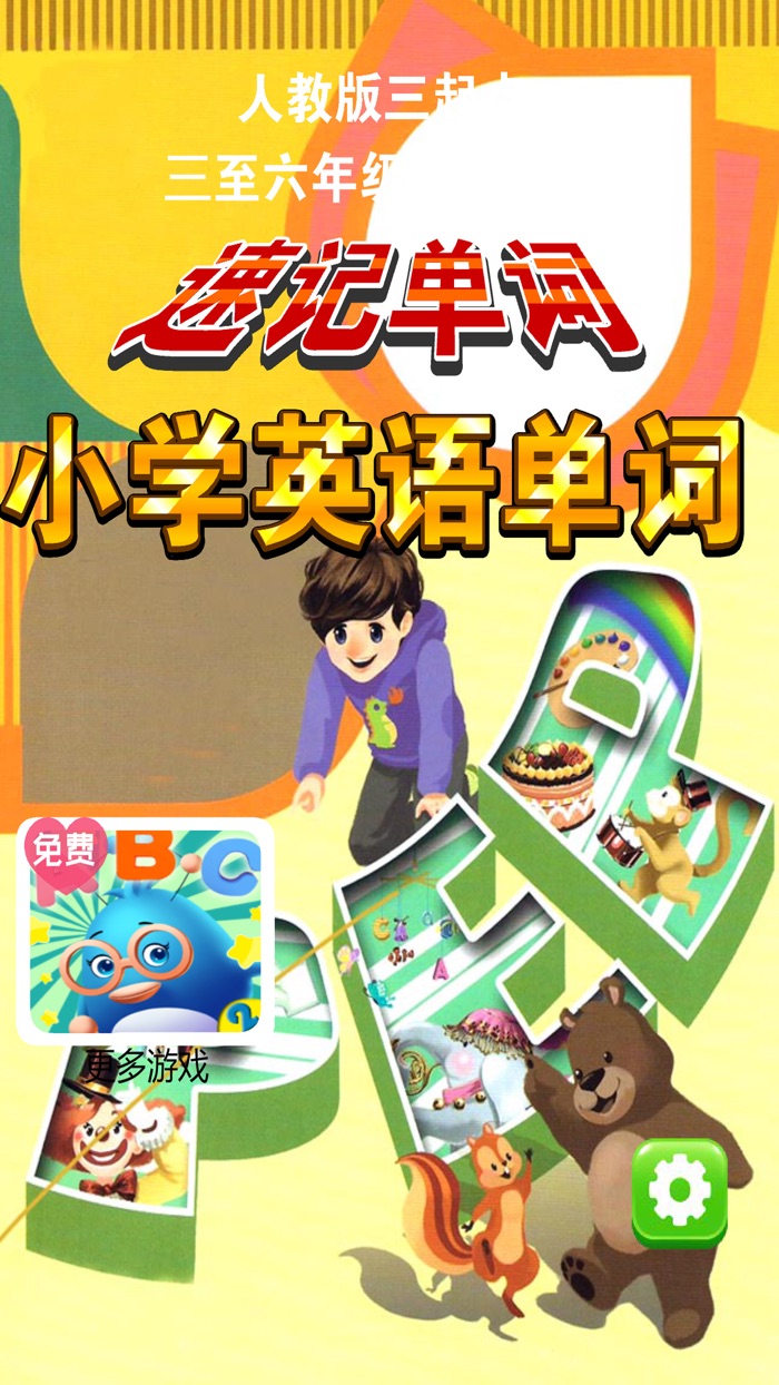 人教版三起点-小学英语单词助手