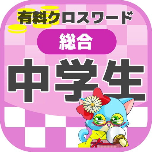 中学生 総合クロスワード 有料勉強アプリ パズルゲーム Iphone最新人気アプリランキング Ios App