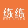 练练BOLUOJUN