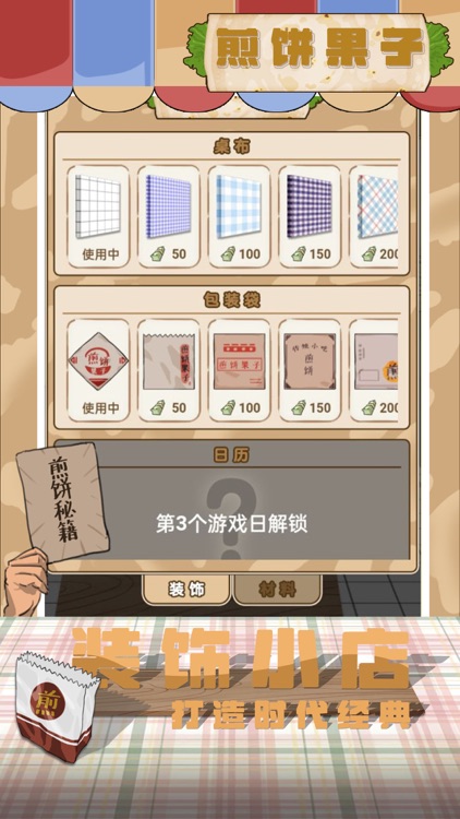 煎饼果子-我的煎饼摊店 screenshot-4