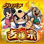 グリパチ吉宗 ～極～