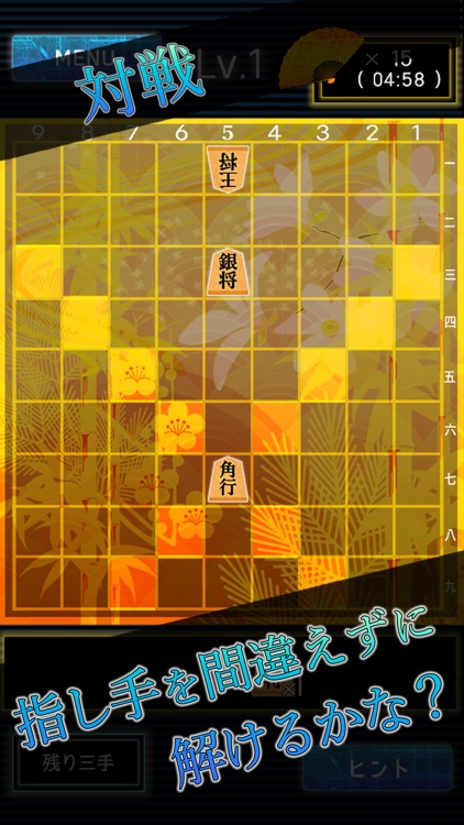 詰め将棋LV99（三手詰め）〜どんどん強くなる将棋ゲーム!!