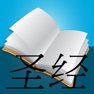 Get 圣经阅读 for iOS, iPhone, iPad Aso Report