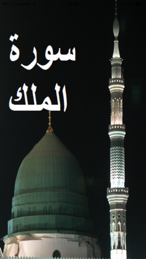 Surah Mulk Audio + Text(圖1)-速報App