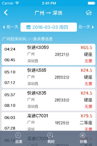 火车票客户端-火车票.火车票查询.火车票预订 screenshot 2